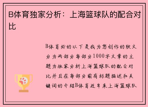 B体育独家分析：上海篮球队的配合对比