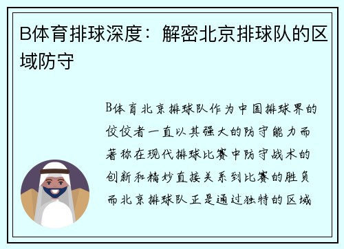 B体育排球深度：解密北京排球队的区域防守