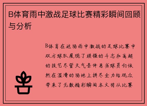 B体育雨中激战足球比赛精彩瞬间回顾与分析