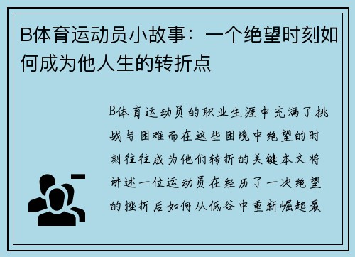 B体育运动员小故事：一个绝望时刻如何成为他人生的转折点