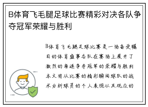B体育飞毛腿足球比赛精彩对决各队争夺冠军荣耀与胜利