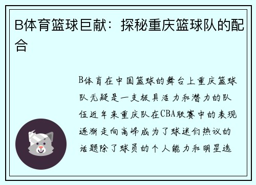 B体育篮球巨献：探秘重庆篮球队的配合