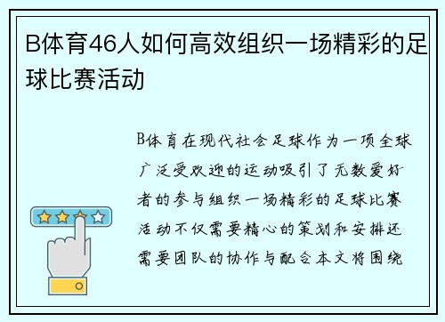 B体育46人如何高效组织一场精彩的足球比赛活动