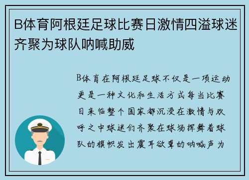 B体育阿根廷足球比赛日激情四溢球迷齐聚为球队呐喊助威