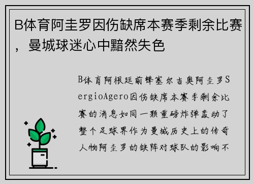 B体育阿圭罗因伤缺席本赛季剩余比赛，曼城球迷心中黯然失色