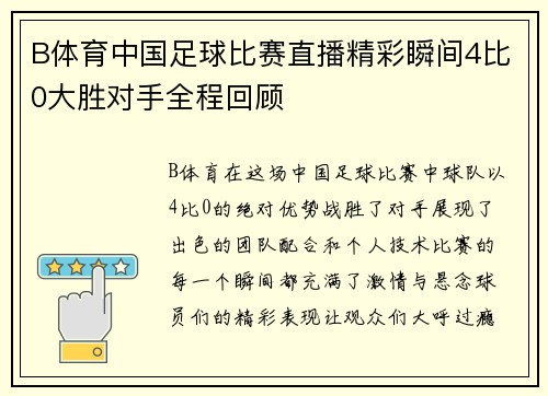 B体育中国足球比赛直播精彩瞬间4比0大胜对手全程回顾